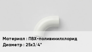 Отвод ПВХ ПВХ-поливинилхлорид 25х3/4"